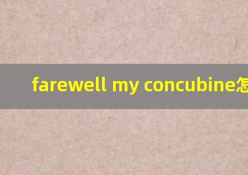 farewell my concubine怎么读